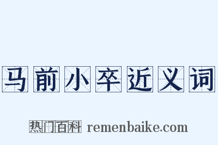 马前小卒近义词是什么意思的图片